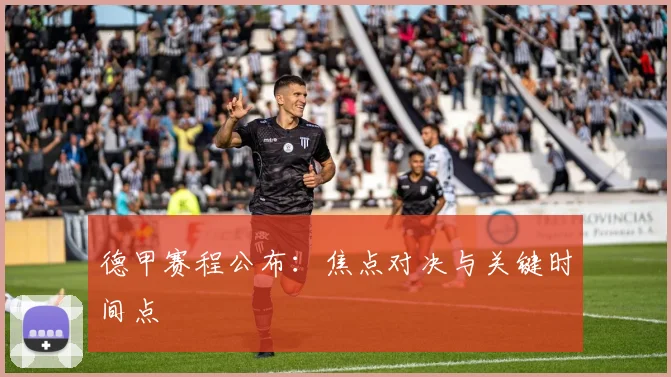 德甲赛程公布：焦点对决与关键时间点