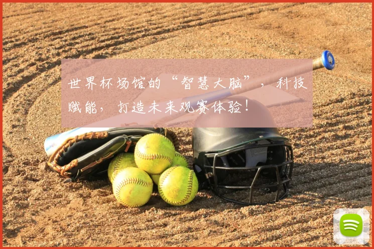 世界杯场馆的“智慧大脑”，科技赋能，打造未来观赛体验！