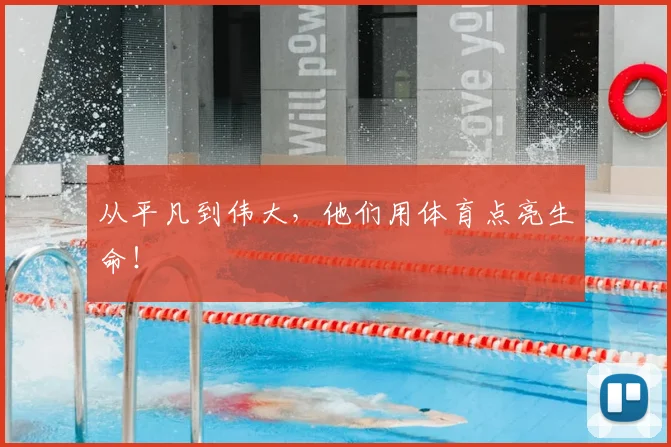 从平凡到伟大,他们用体育点亮生命!