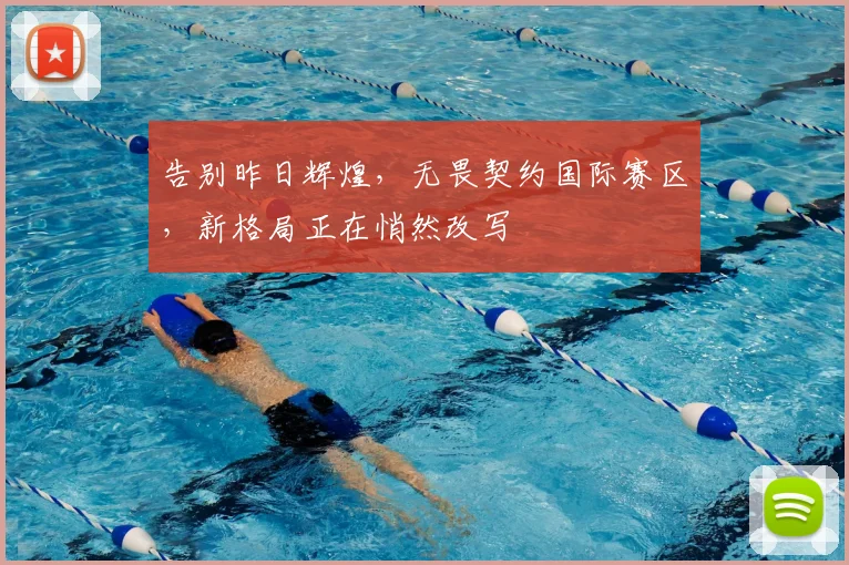 告别昨日辉煌，无畏契约国际赛区，新格局正在悄然改写