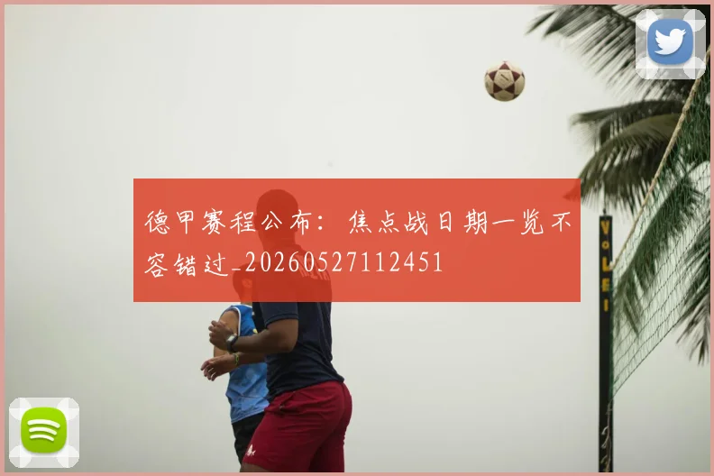 德甲赛程公布：焦点战日期一览不容错过_20260527112451