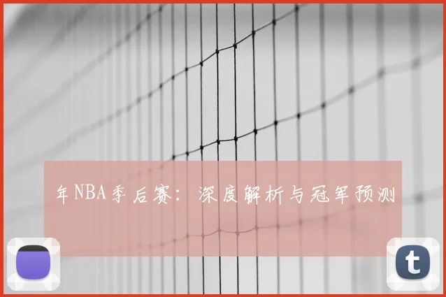年NBA季后赛：深度解析与冠军预测