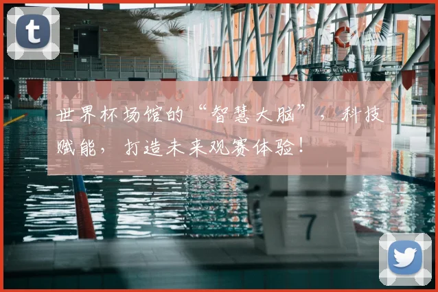 世界杯场馆的“智慧大脑”,科技赋能,打造未来观赛体验!