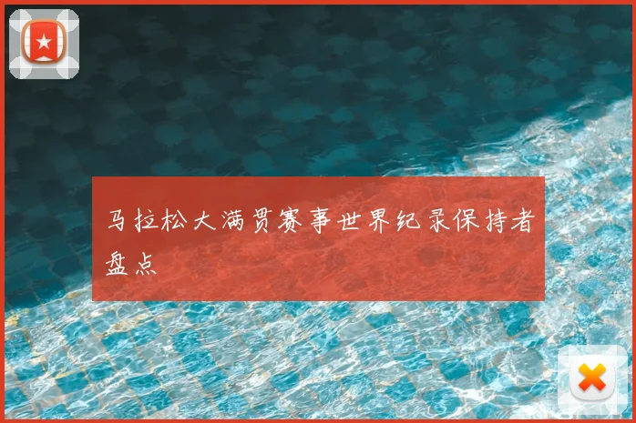 马拉松大满贯赛事世界纪录保持者盘点