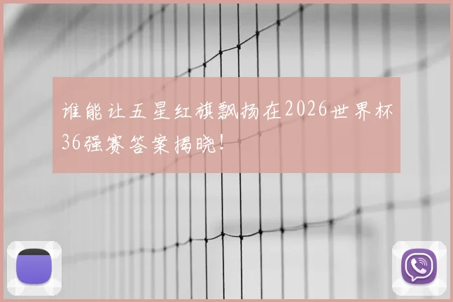 谁能让五星红旗飘扬在2026世界杯36强赛答案揭晓！