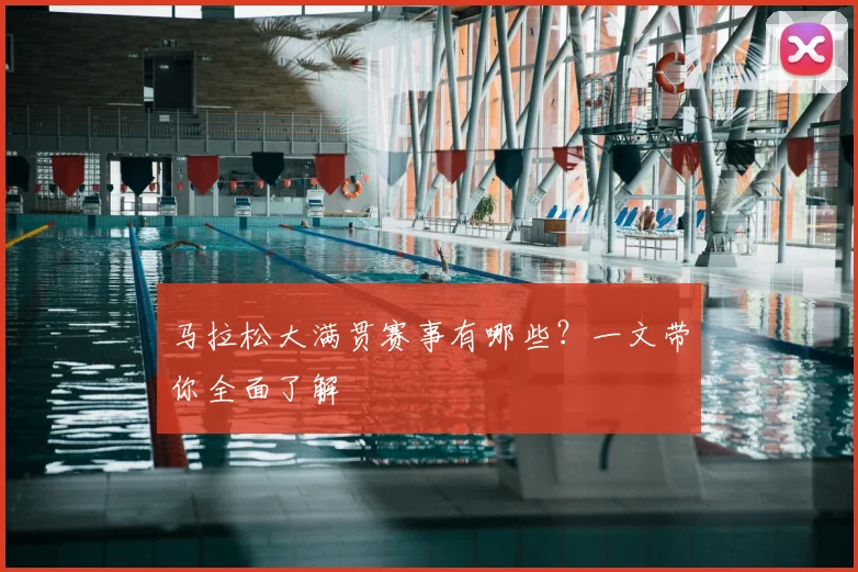 马拉松大满贯赛事有哪些?一文带你全面了解