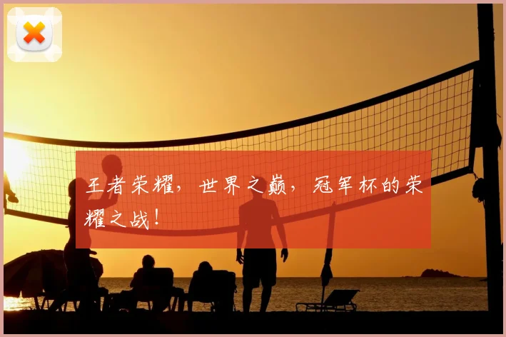 王者荣耀，世界之巅，冠军杯的荣耀之战！