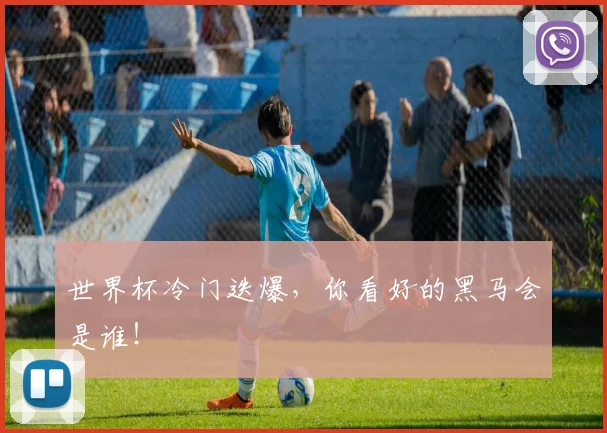 世界杯冷门迭爆，你看好的黑马会是谁！