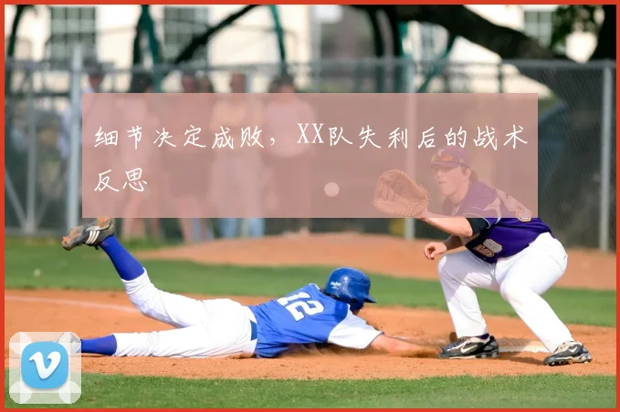 细节决定成败，XX队失利后的战术反思