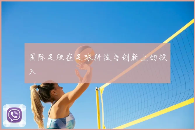 国际足联在足球科技与创新上的投入