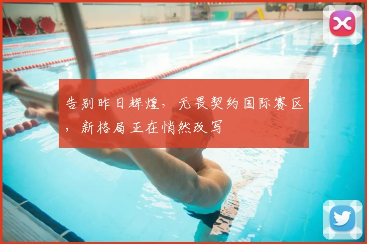 告别昨日辉煌，无畏契约国际赛区，新格局正在悄然改写