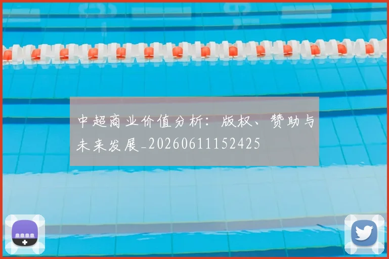 中超商业价值分析：版权、赞助与未来发展_20260611152425