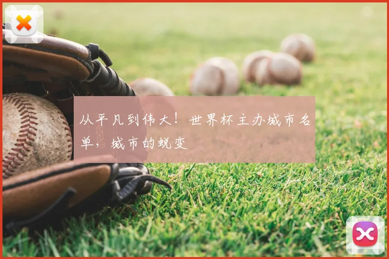 从平凡到伟大！世界杯主办城市名单，城市的蜕变